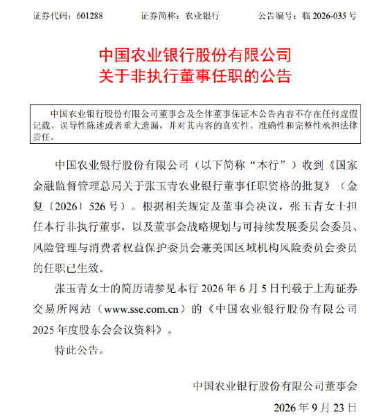农业银行:张玉青就任公司非执行董事