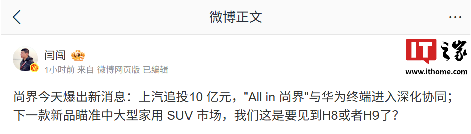 瞄准中大型家用 SUV 市场！消息称上汽追投 10 亿元，“All in 尚界”与华为终端进入深化协同