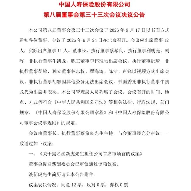 中国人寿首设首席市场官	，“国寿老将	”淡新虎获提名