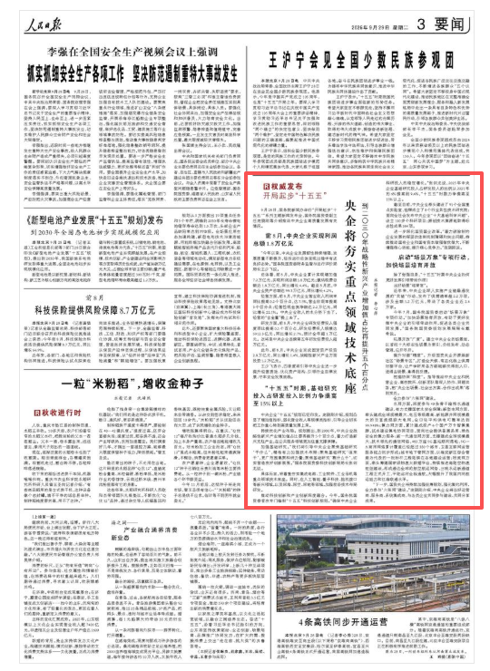 人民日报：央企将夯实重点领域技术底座（权威发布·开局起步“十五五”）