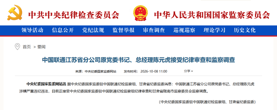 中国联通江苏省分公司原总经理陈元虎，被查！涉嫌严重违纪违法