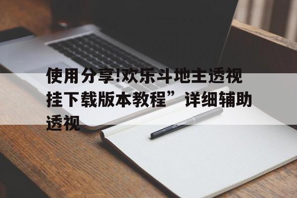使用分享!欢乐斗地主透视挂下载版本教程	”详细辅助透视